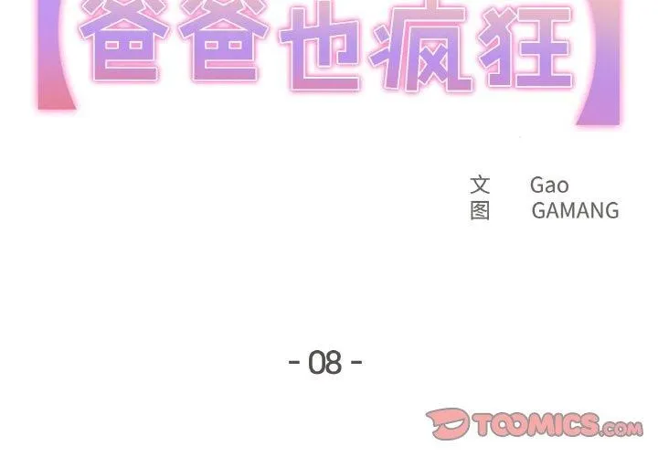 爸爸也疯狂-第8話 - 图片 2