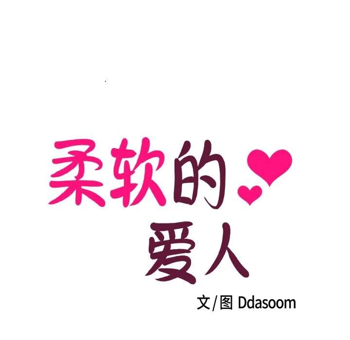 柔软的爱人-第7話 - 图片 13