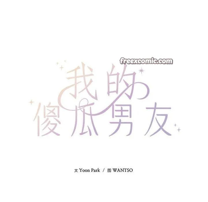 我的傻瓜男友-第10話 - 图片 14