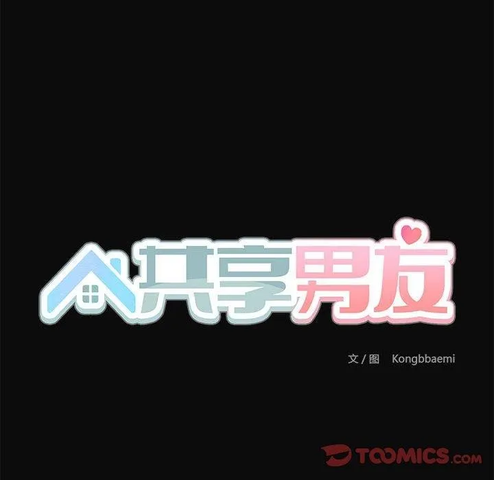 共享男友-第32話 - 图片 123