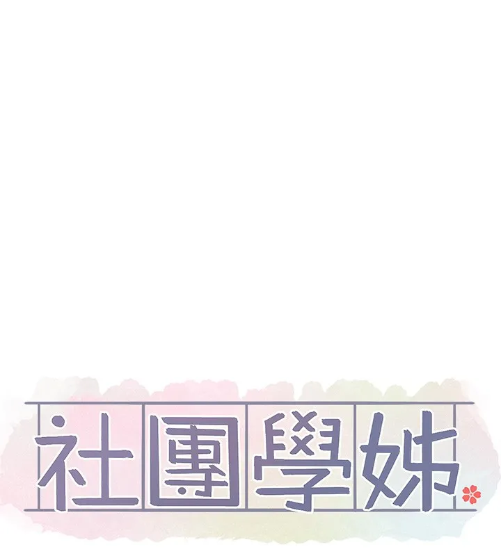 社團學姊第220話-白佳貞&陳鈺琳和我的兩個愛人&hearts;