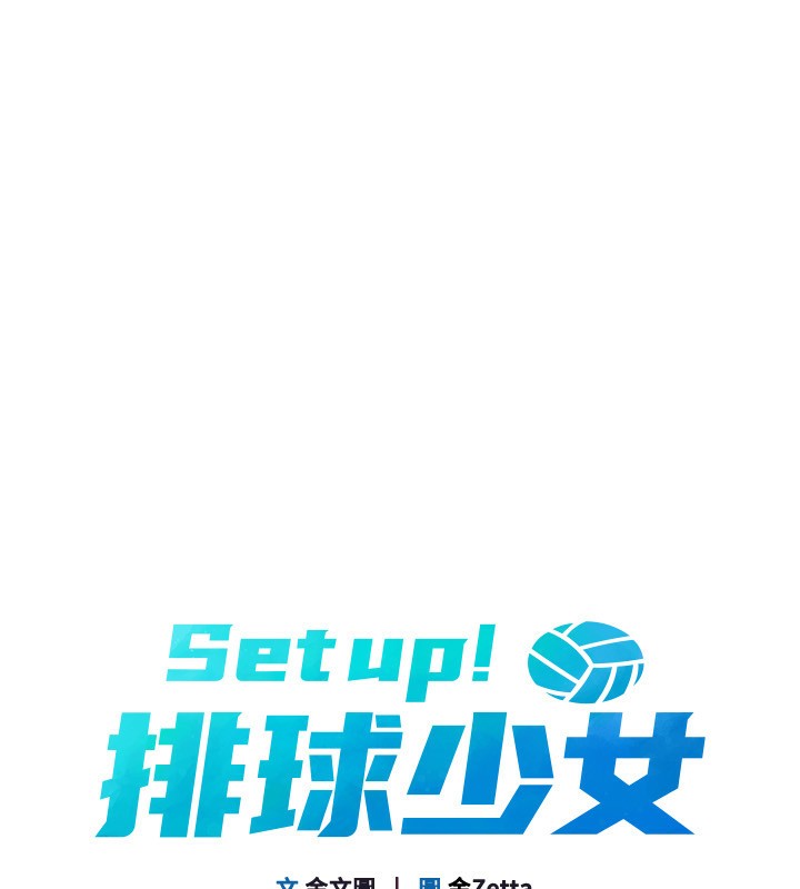 Setup!排球少女第46話-我這樣…有讓你滿意嗎?