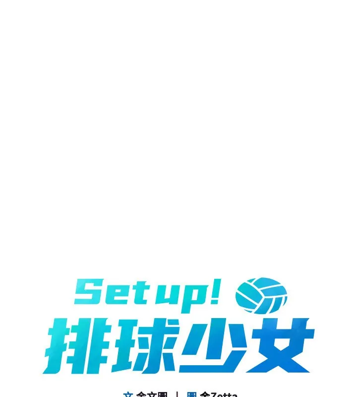 Setup!排球少女-第46話-我這樣…有讓你滿意嗎? - 图片 15