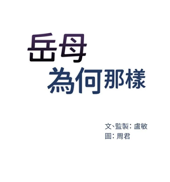 岳母为何那样-第52話-擅自秀奶的代價 - 图片 14