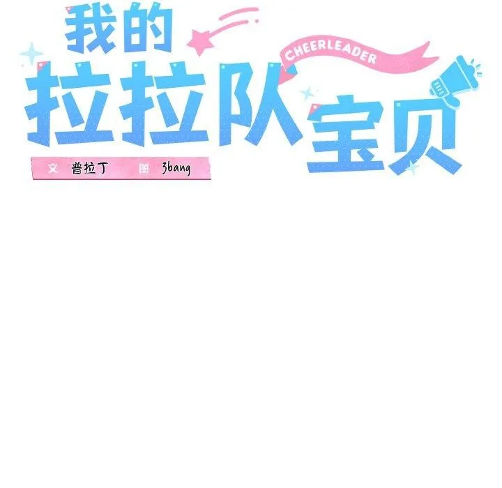 我的拉拉队宝贝-第39話 - 图片 49