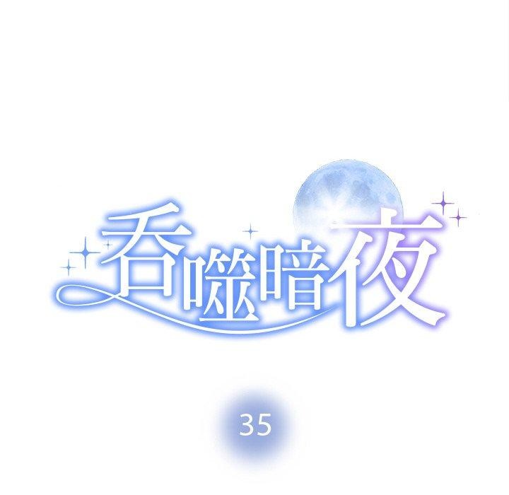 被吞噬的夜第35話