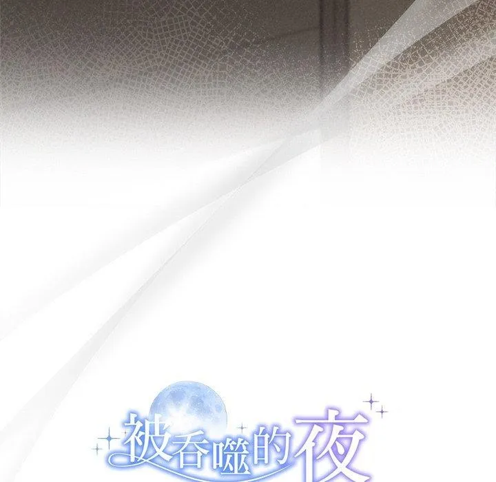 被吞噬的夜-第35話 - 图片 203