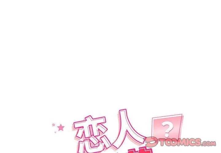 恋人未满-第47話 - 图片 2