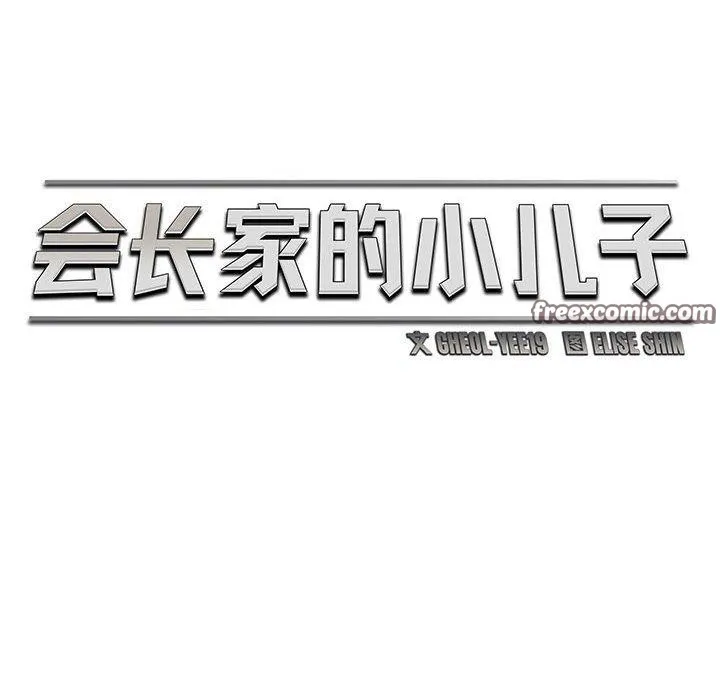會長家的小兒子第14話