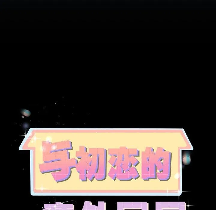 与初恋的以外同居-第15話 - 图片 12