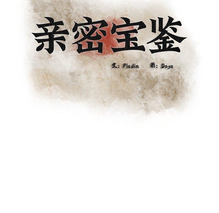 亲密宝鉴第19話