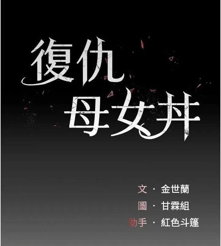 復仇母女丼-第103話-外遇現場搖滾區 - 图片 19