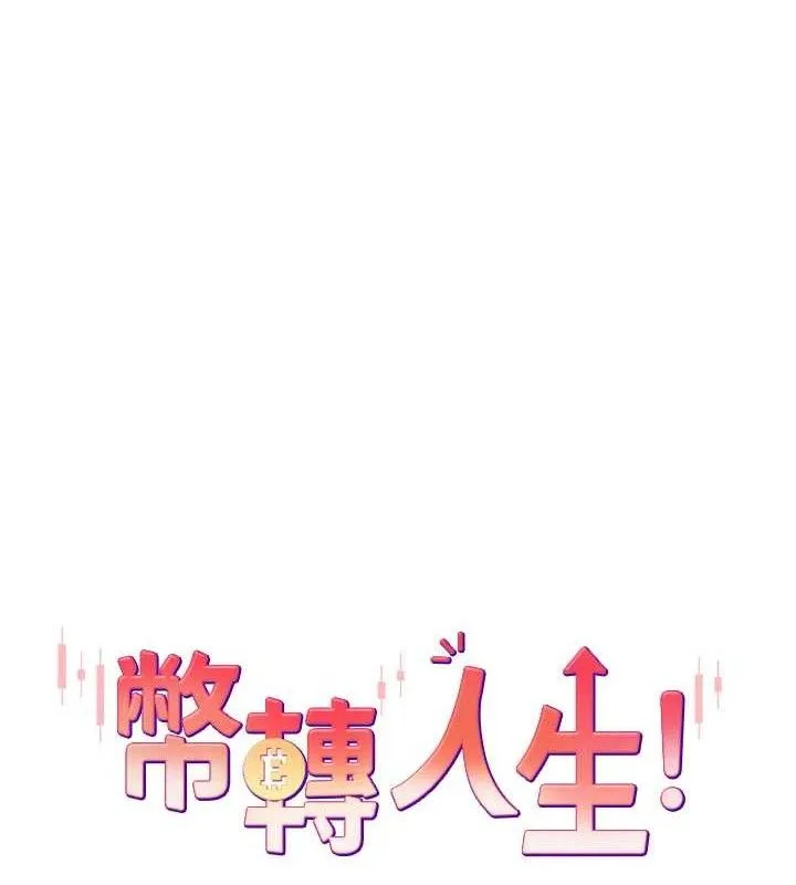 币转人生-第21話-你可以直接射進來的說♥ - 图片 7