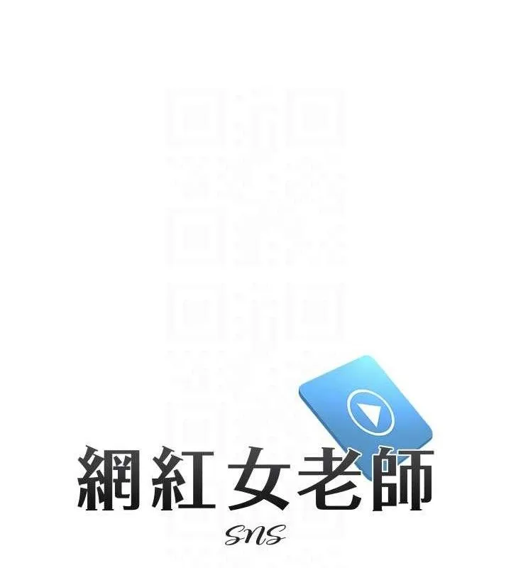 网红女老师-第16話-成為肉便器的色情網紅 - 图片 18