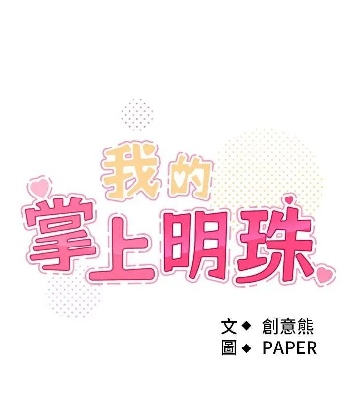 我的掌上明珠-第8話-你其實不討厭我吧? - 图片 17