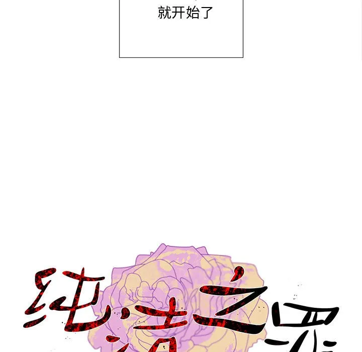 純潔之罪第1話