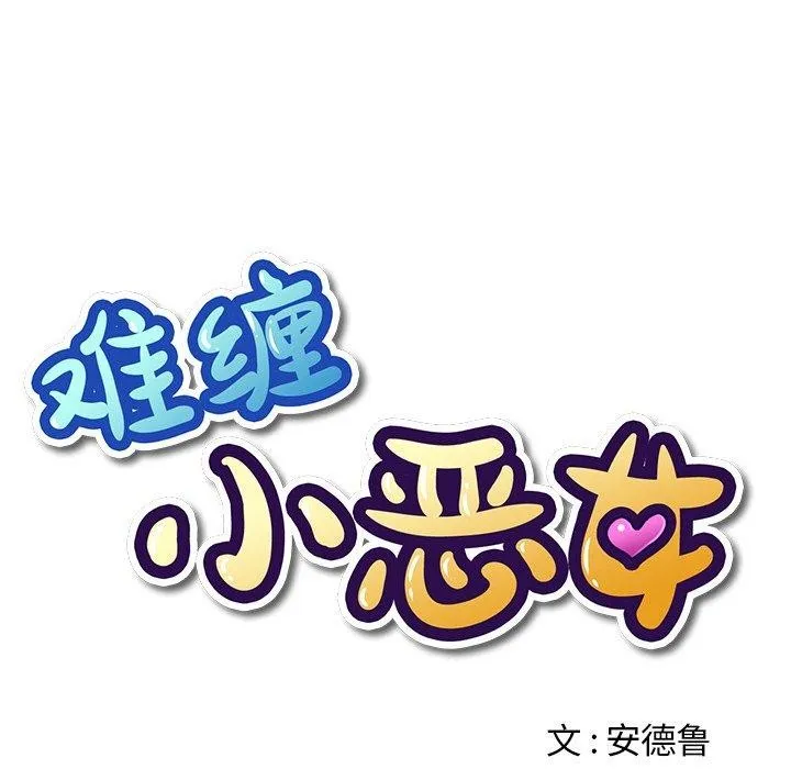 難纏小惡女第253話