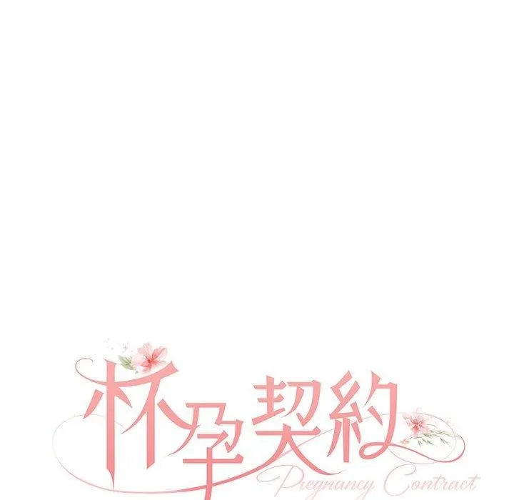 怀孕契约-第34話 - 图片 57