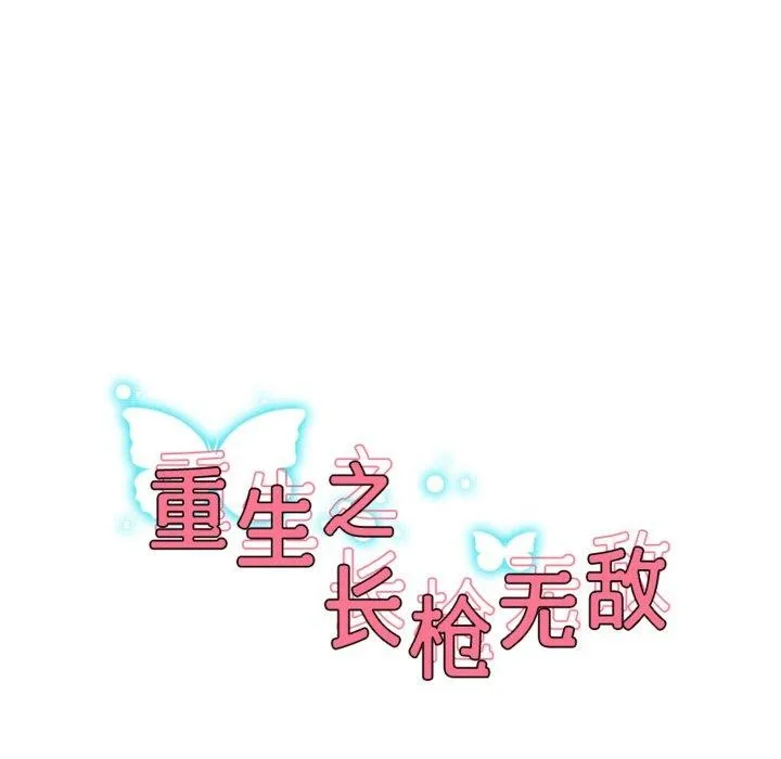 重生之长枪无敌第55話