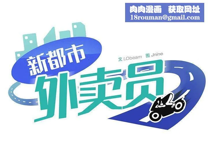 新都市外卖员-第46話 - 图片 1