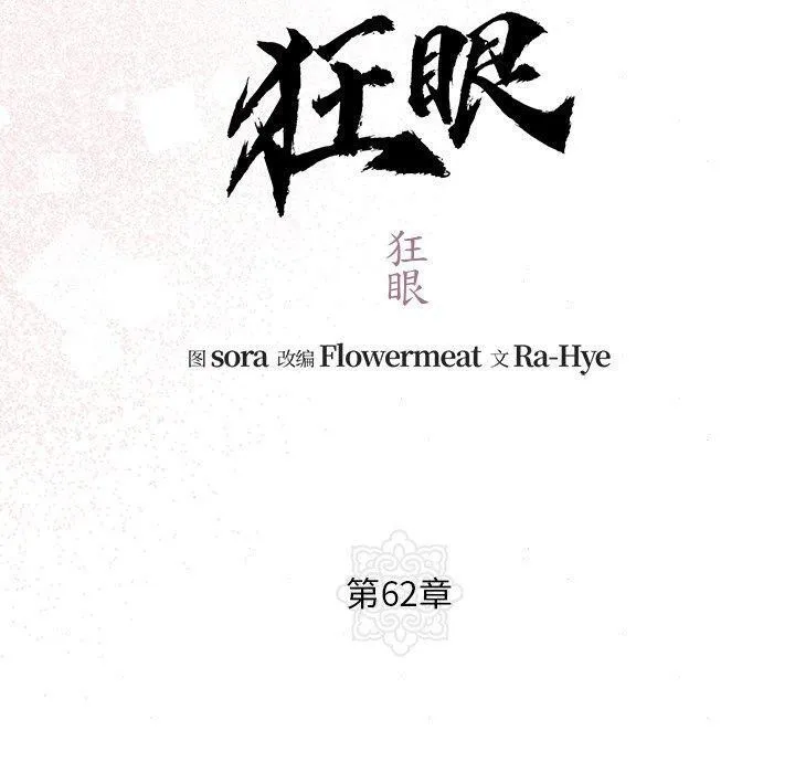 狂眼-第62話 - 图片 60