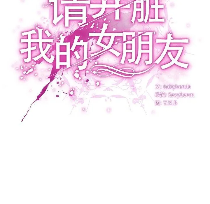 请弄臟我的女朋友-第4話 - 图片 36