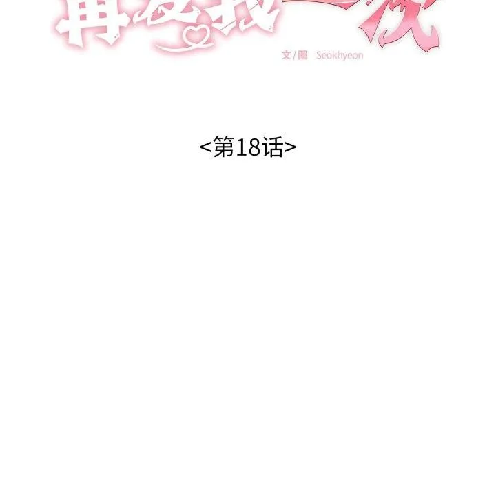 再爱我一次-第18話 - 图片 24