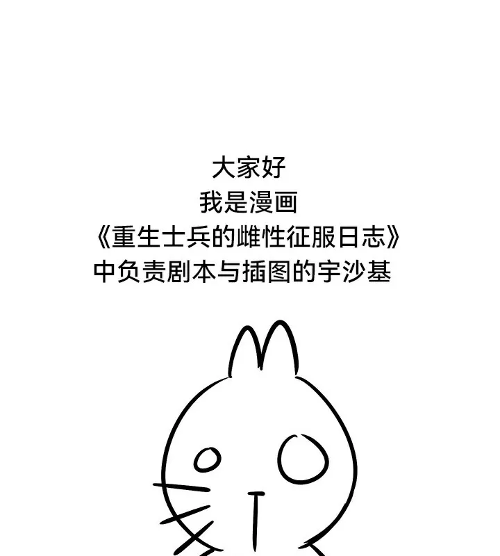 重生士兵的雌性征服日誌!-後記 - 图片 5