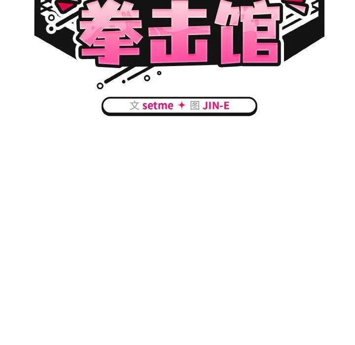 熱情拳擊館第22話