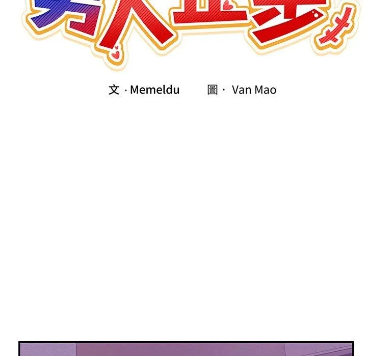 男人止步-第5話 - 图片 36