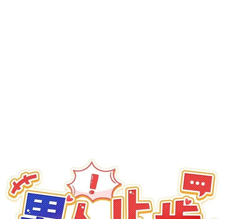 男人止步-第5話 - 图片 35