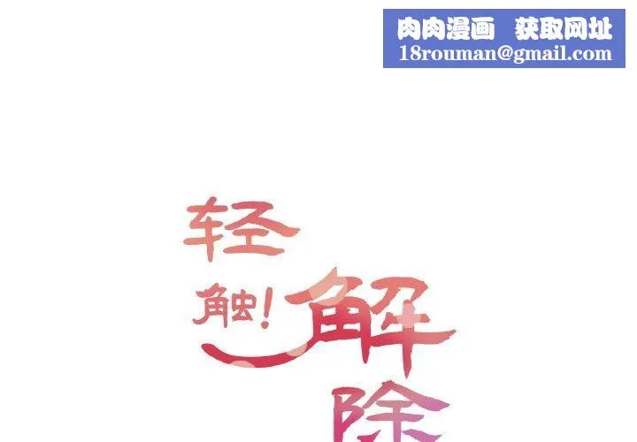 轻触!解除封印-第8話 - 图片 1