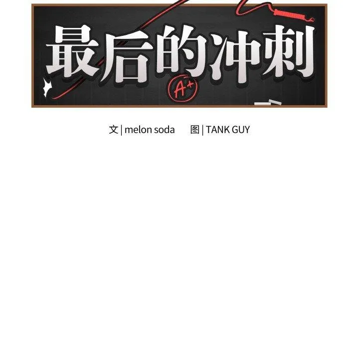 最後的沖刺第11話