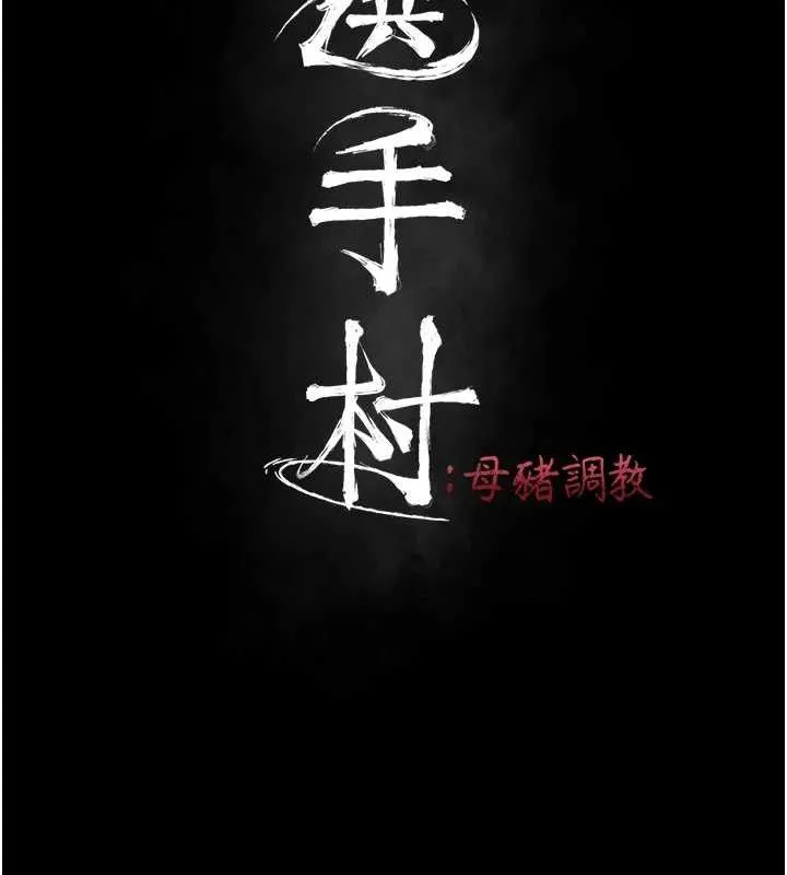 选手村:母猪调教-第27話-妳男友知道妳這樣做嗎? - 图片 26