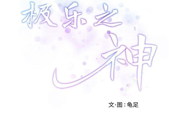 极乐之神第43話