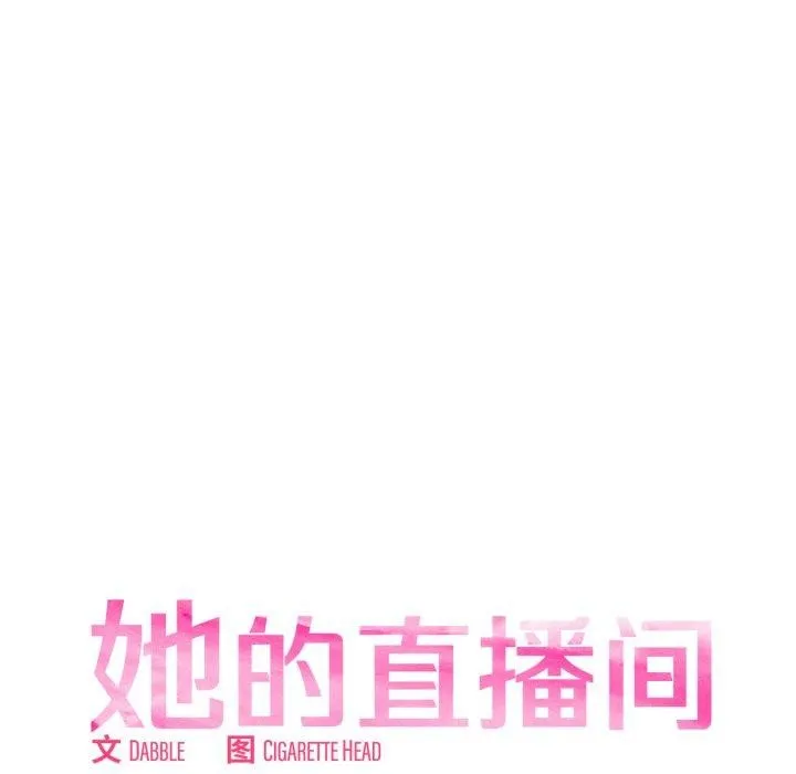 她的直播间-第11話 - 图片 7