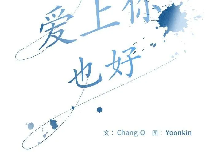 爱上你也好-第14話 - 图片 2
