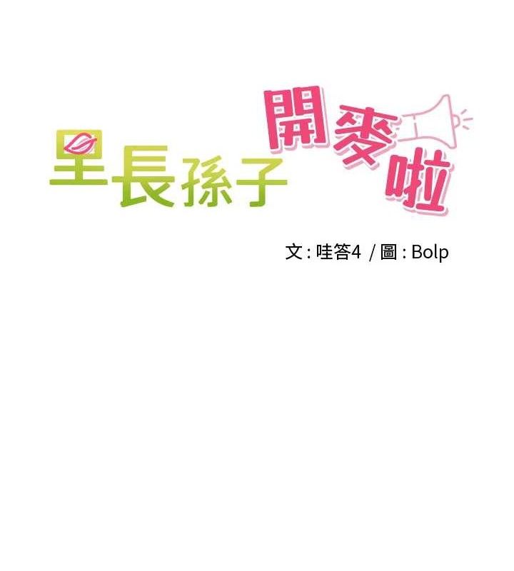 里长孙子开麦啦第3話-村中廣播的威力