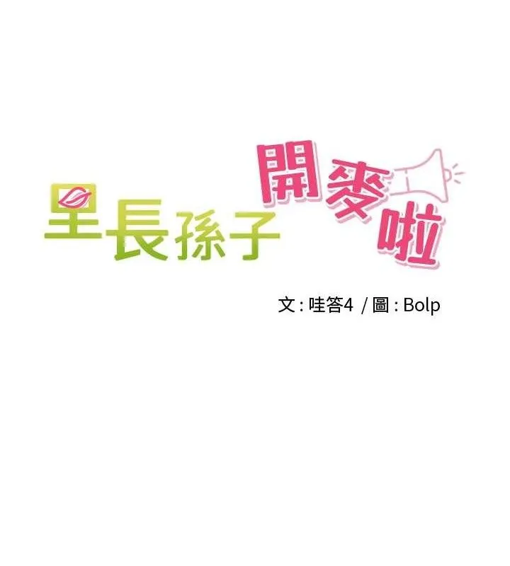 裡長孫子開麥啦第7話-曾經的夢中情鮑