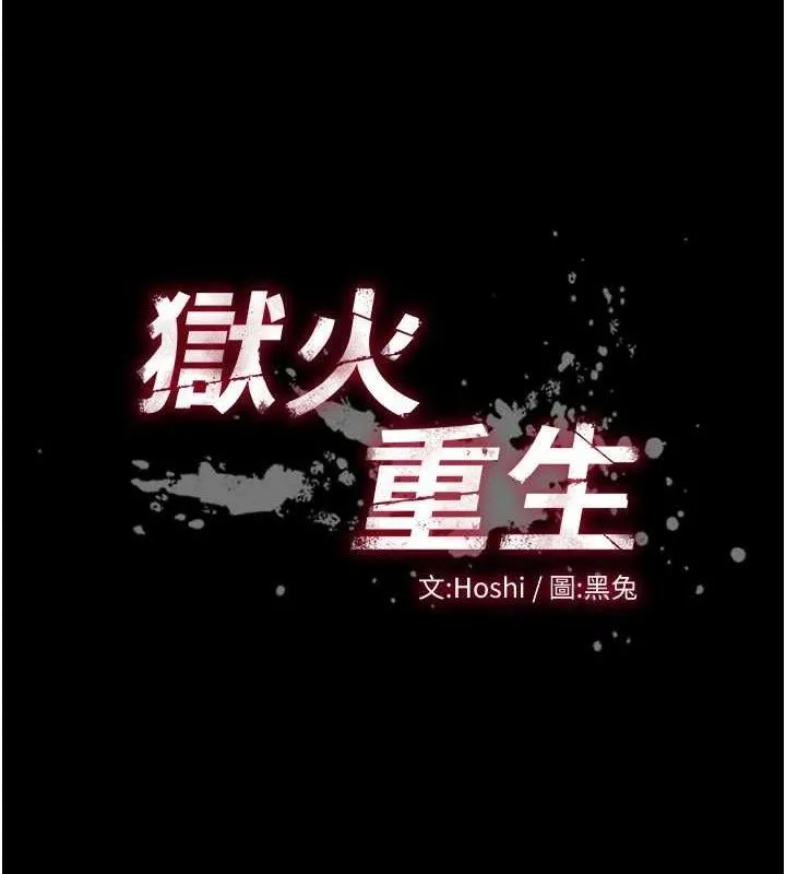 狱火重生-第17話-原來妳喜歡「這種玩法」 - 图片 11
