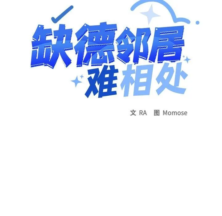 缺德邻居难相处-第33話 - 图片 9