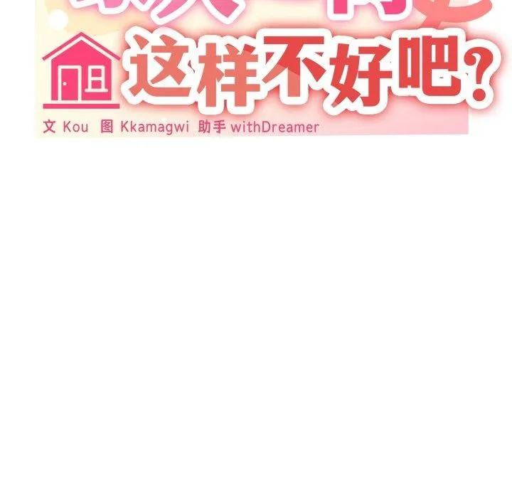 家人之间这样不好吧-第46話 - 图片 29