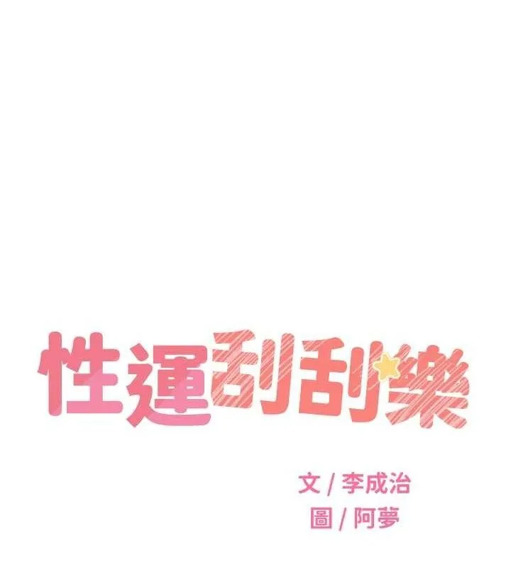 性运刮刮乐-最終話-刮刮樂最終賞-結婚 - 图片 52