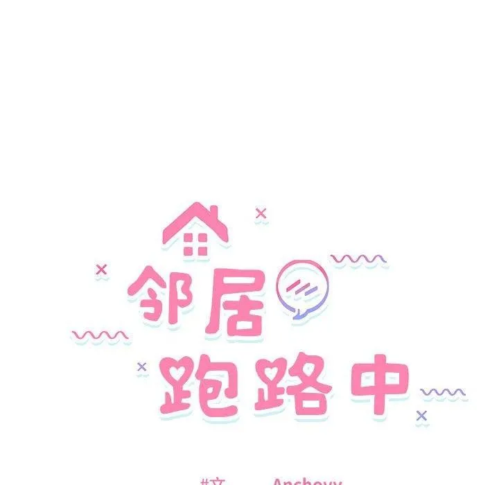 邻居跑路中-第42話 - 图片 16