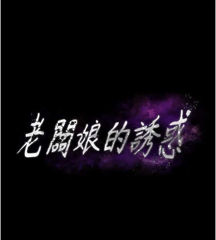 老闆娘的诱惑-第54話-源源不絕的噴泉 - 图片 11