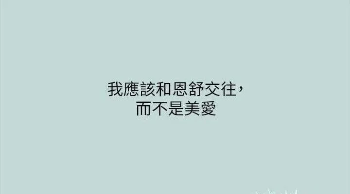 縱夏夜之夢(無碼版)第69話-一整天只想X恩舒