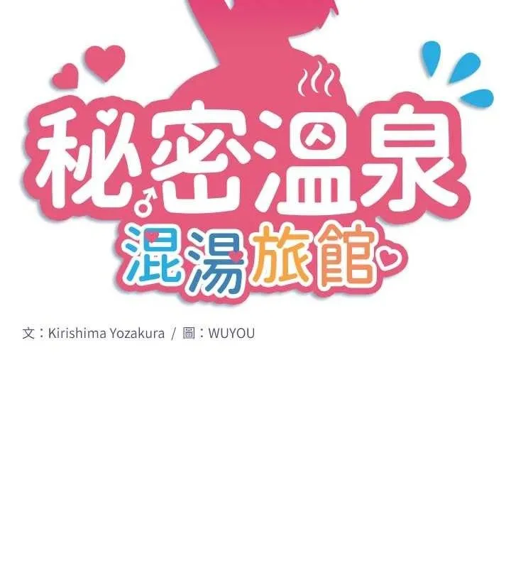 秘密溫泉:混湯旅館第30話-第一次被顏射的鈴