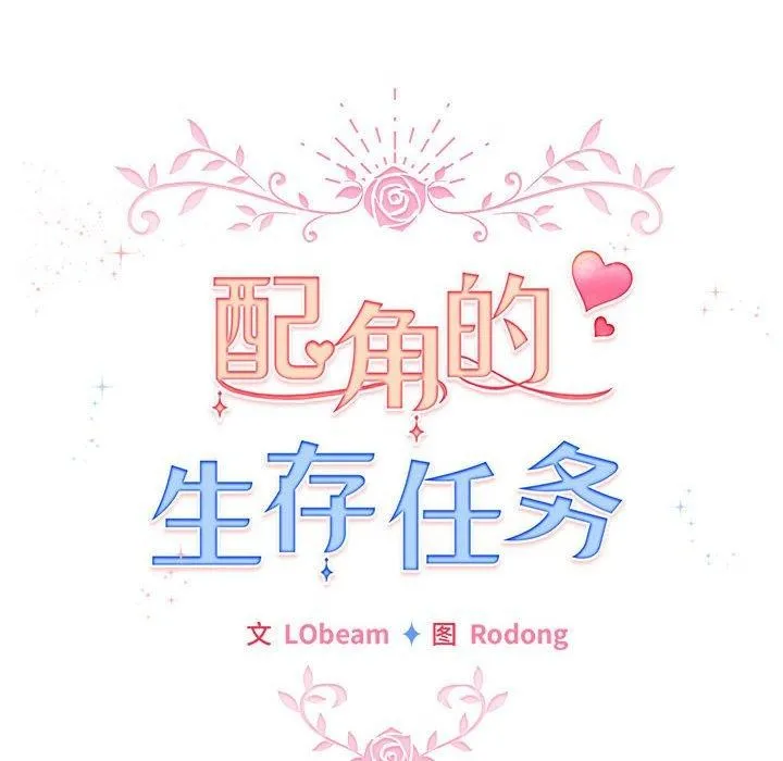 配角的生存任務第14話