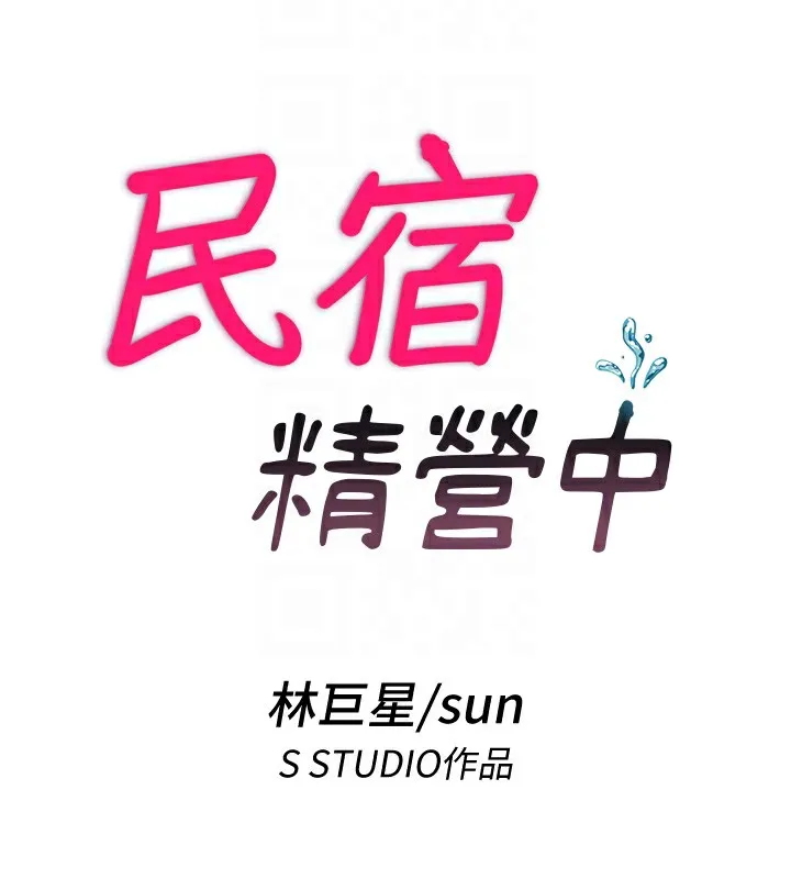 民宿精营中-第2话-性感的继母和继妹 - 图片 21