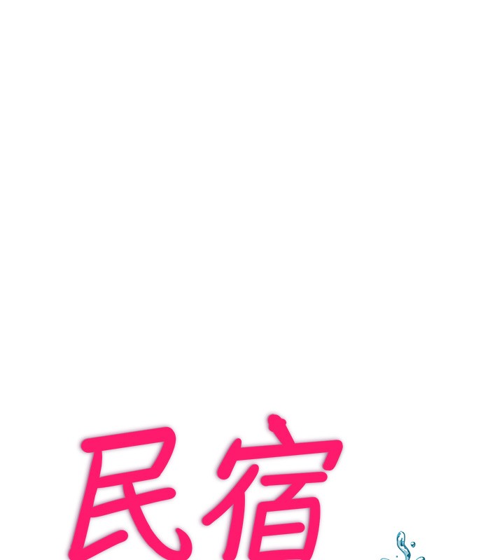 民宿精營中第5話-原來這就是進來的感覺♥